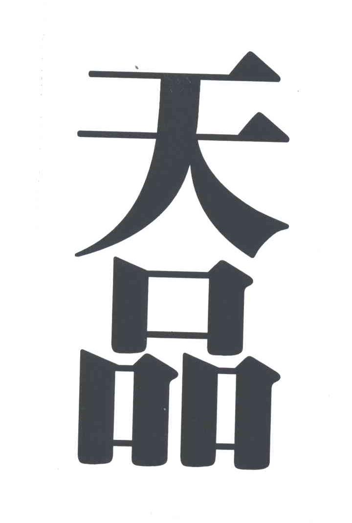 天品