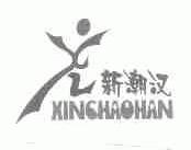 新潮汉
