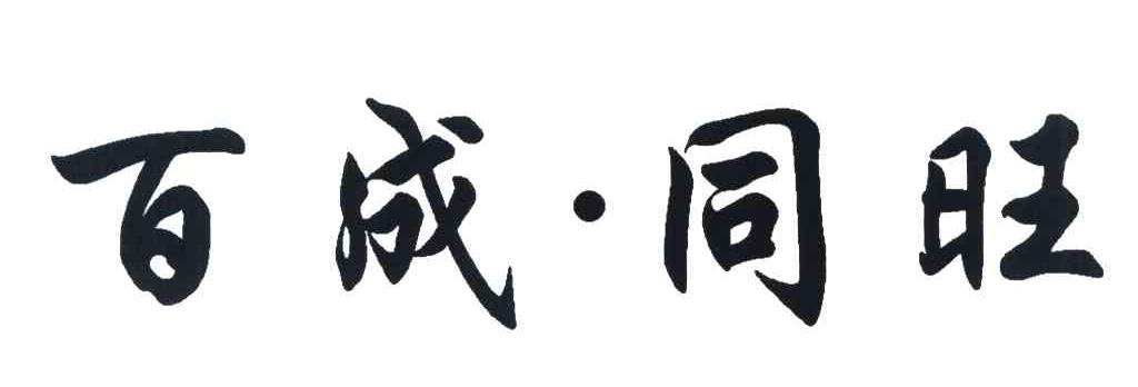 百成&middot;同旺