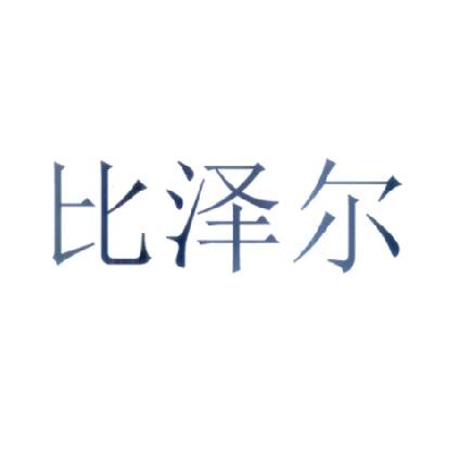 比泽尔