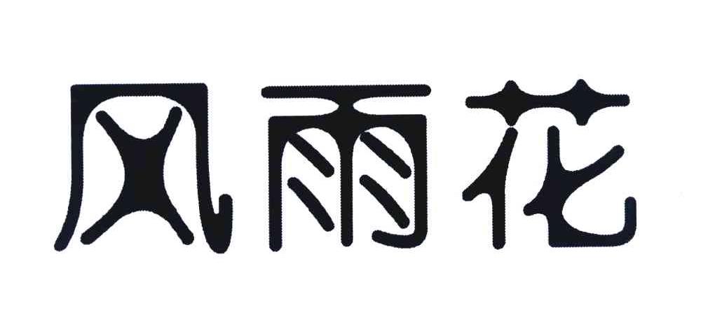 风雨花