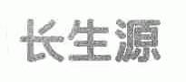 长生源