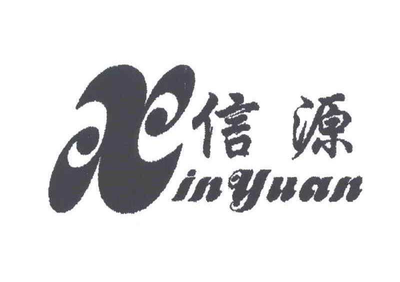 信源