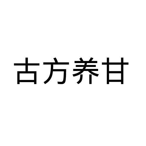 古方养甘