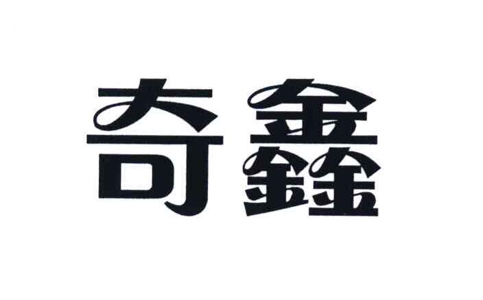 奇鑫