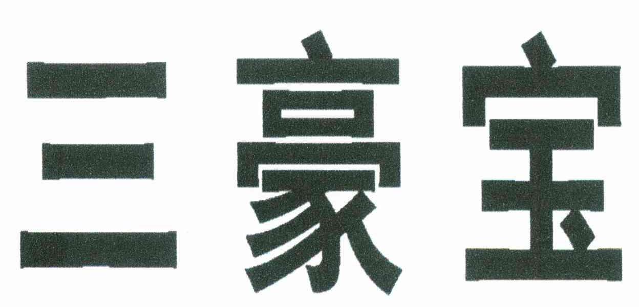三豪宝