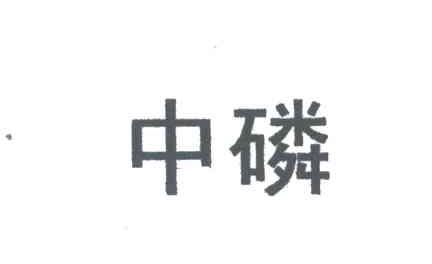 中磷