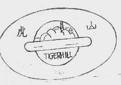 虎山    TIGERHILL