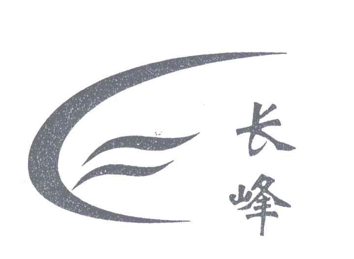 长峰