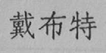 戴布特