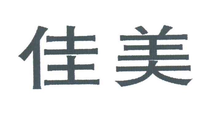 佳美