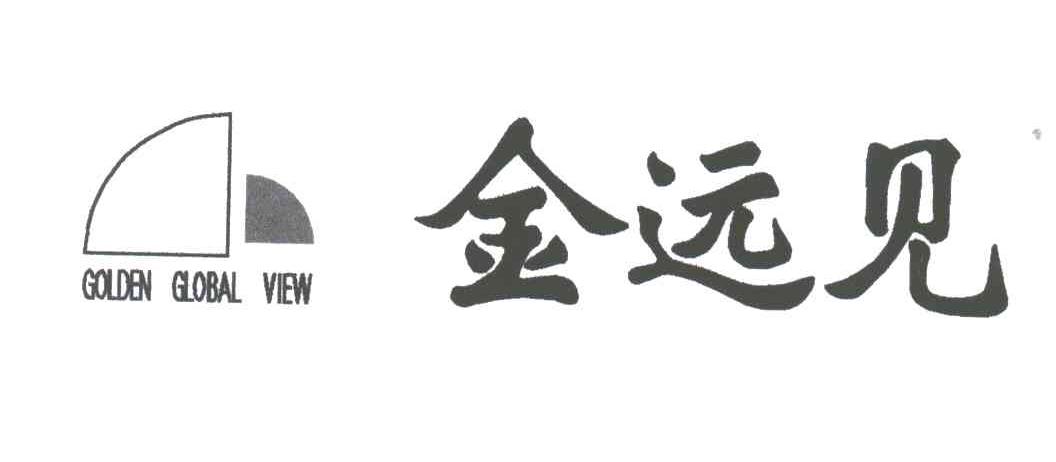 金远见;GOLDEN GLOBAL VIEW