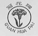 冠花