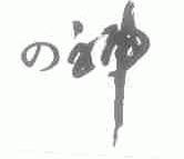 神