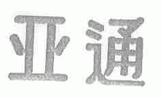 亚通