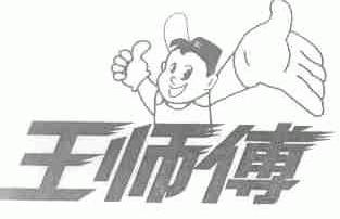 王师傅