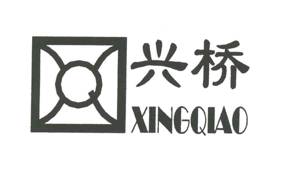 兴桥