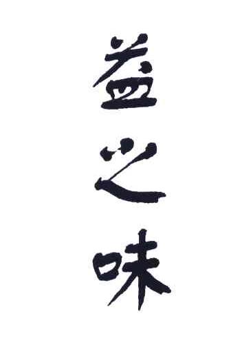 益之味
