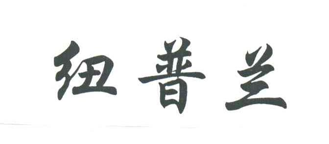 纽普兰