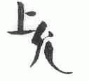 上允