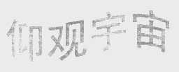 仰观宇宙