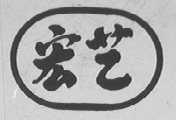 宏艺