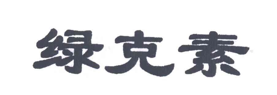 绿克素