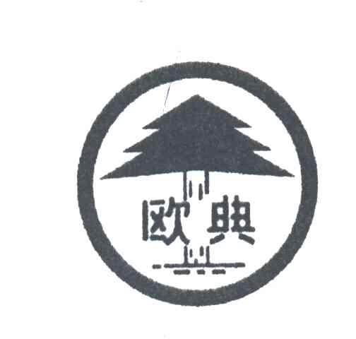 欧典
