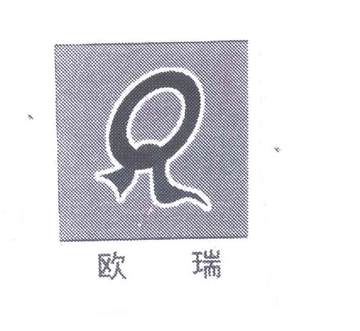 欧瑞