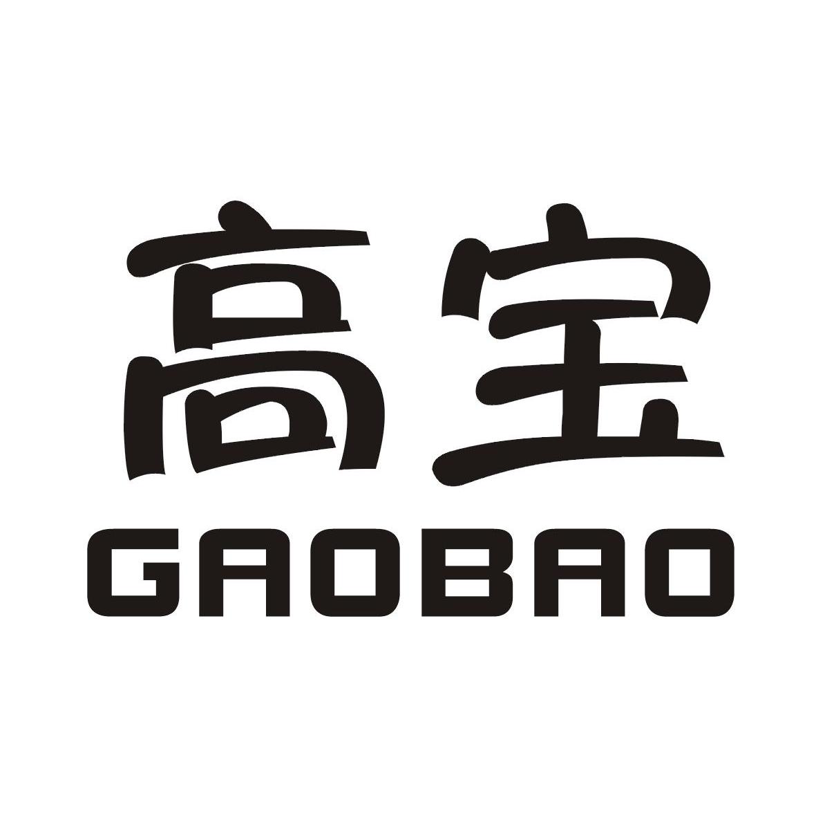高宝
