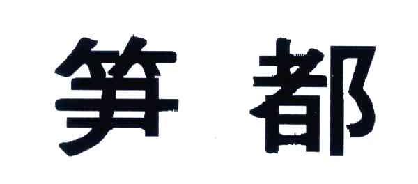笋都