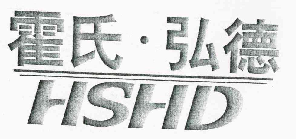 霍氏&middot;弘德 HSHD