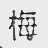 梅
