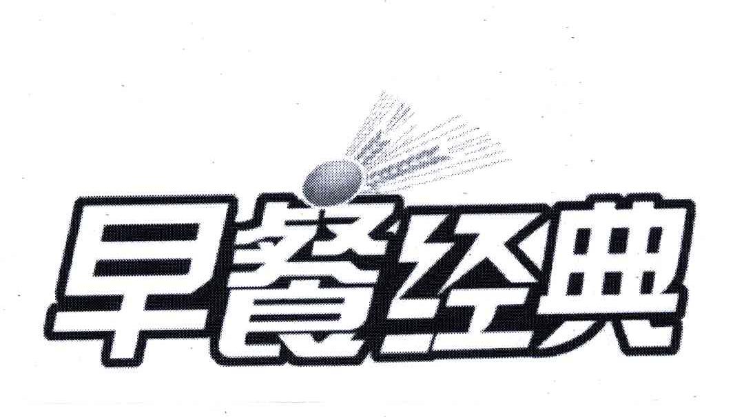 早餐经典