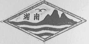 湘南