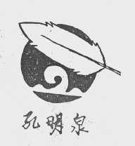 孔明泉