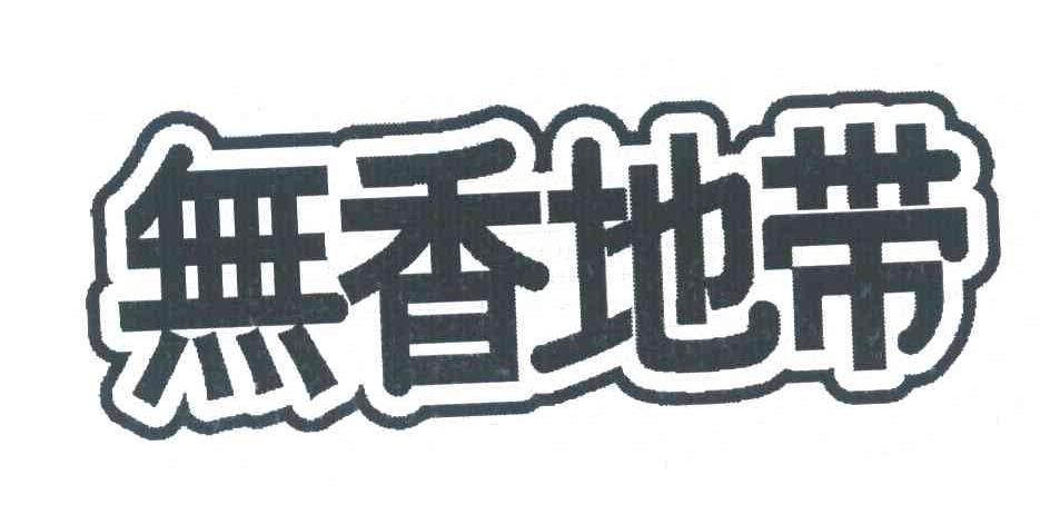 无香地带
