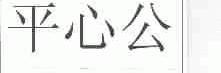 平心公