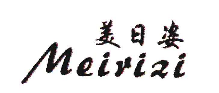 美日姿