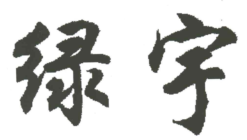 绿宇
