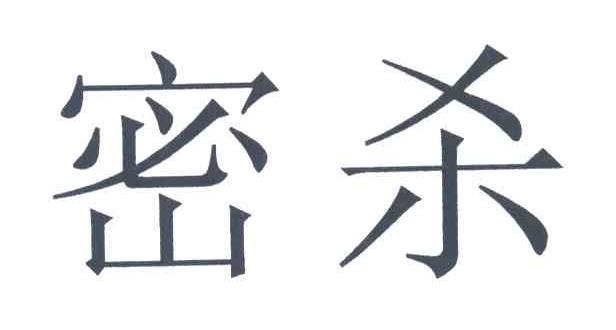 密杀