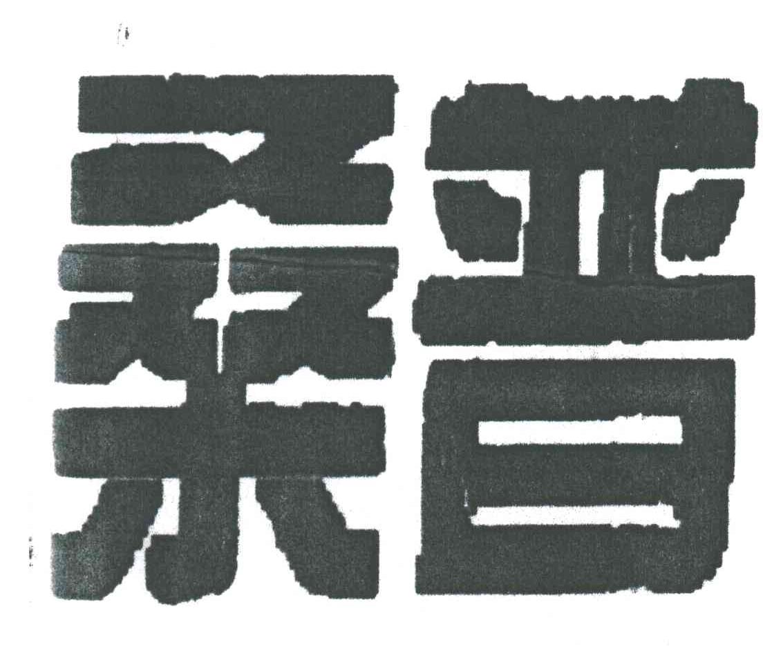 桑普