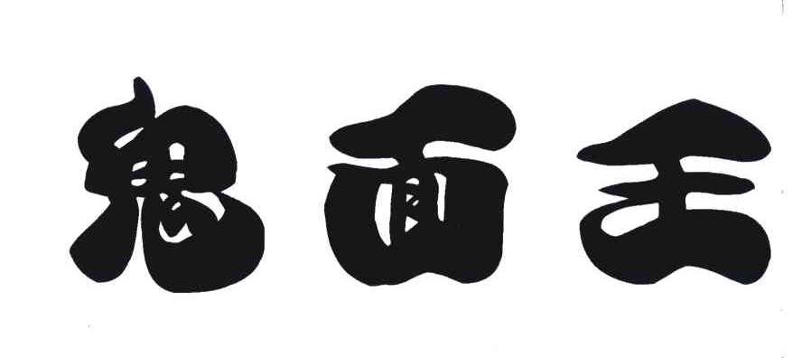 鬼面王