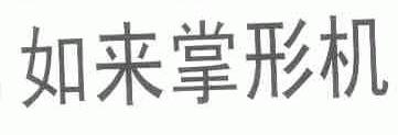 如来