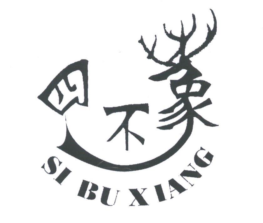 四不象