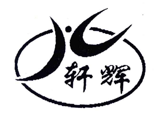 轩辉