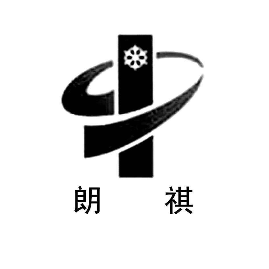 朗祺