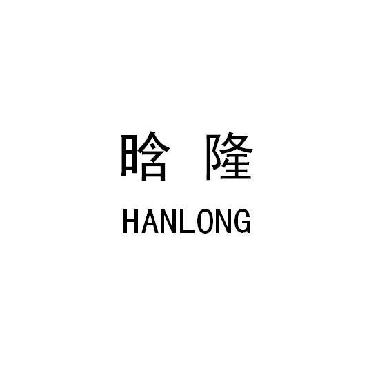 晗隆
