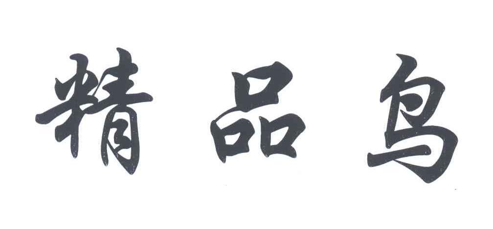精品鸟