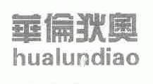 华伦狄奥